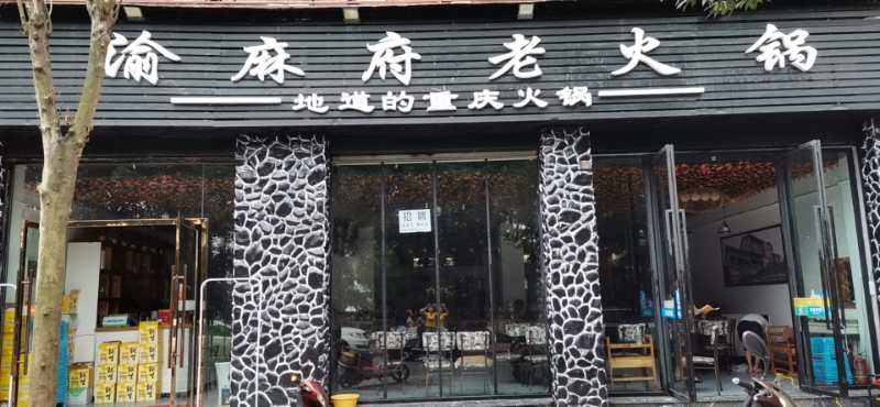 火锅广安加盟店
